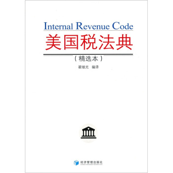 美国税法典（精选本） pdf epub mobi 电子书 下载