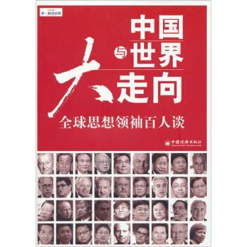 中國與世界大走嚮：全球思想領袖百人談 pdf epub mobi 電子書 下載