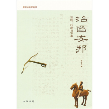 秦漢史論著係列·治國安邦:法製、行政與軍事