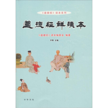 道德經解讀本