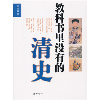 教科書裏沒有的清史 pdf epub mobi 電子書 下載