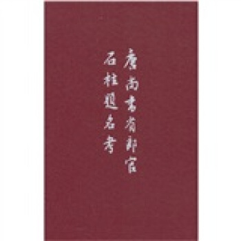 唐尚书省郎官石柱题名考（精） pdf epub mobi 电子书 下载