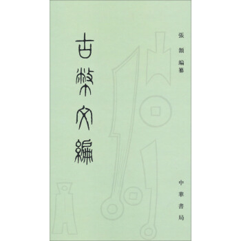 古币文编 pdf epub mobi 电子书 下载