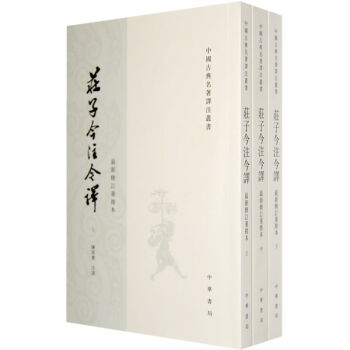 中国古典名著译注丛书：庄子今注今译（最新修订重排本）（套装全3册） pdf epub mobi 电子书 下载