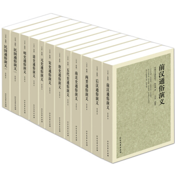 中國曆史通俗演義 前漢 後漢 兩晉 唐宋元明清民國 全本典藏無刪節全12冊中國曆史演義小說