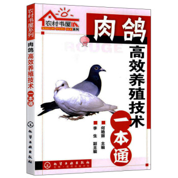 正版 肉鴿高效養殖技術一本通 肉鴿養殖技術書籍 養鴿子的書籍 科學養殖肉鴿病害防治教程 pdf epub mobi 電子書 下載