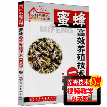 正版 蜜蜂高效養殖技術一本通 養蜂技術書籍 蜜蜂養殖大全 養蜂書籍 科學飼養蜜蜂教程 pdf epub mobi 電子書 下載