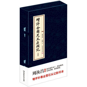 增評全圖足本石頭記（套裝共8冊） pdf epub mobi 電子書 下載