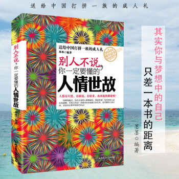 现货 别人不说 你一定要懂的人情世故 人际与社交 pdf epub mobi 电子书 下载