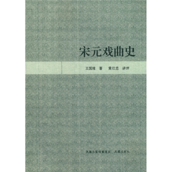 宋元戲麯史 pdf epub mobi 電子書 下載