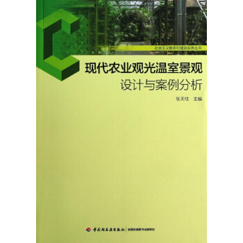 现代农业观光温室景观设计与案例分析 pdf epub mobi 电子书 下载