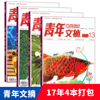 现货包邮 青年文摘2017年10/12/13/14期4本打包组合 文学文摘 杂志铺 pdf epub mobi 电子书 下载