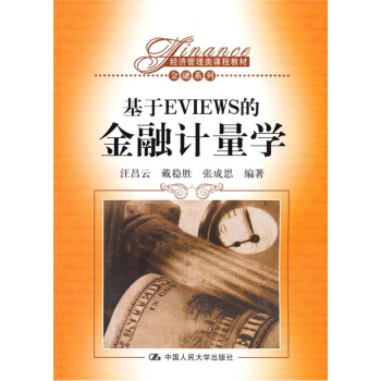 基於EVIEWS的金融計量學 pdf epub mobi 電子書 下載