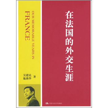 在法國的外交生涯 pdf epub mobi 電子書 下載