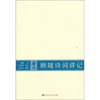 顾随诗词讲记 pdf epub mobi 电子书 下载