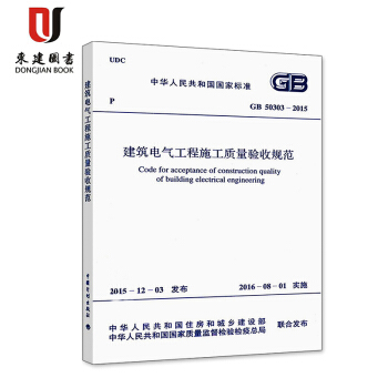 建築電氣工程施工質量驗收規範(GB 50303-2015) pdf epub mobi 電子書 下載
