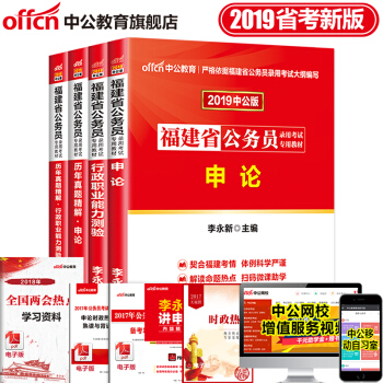 中公教育2019年福建省公務員考試用書教材試捲曆年真題試捲申論行測行政職業能力測驗4本套