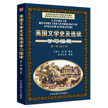 英國文學史及選讀學習指南（第1冊 修訂本） pdf epub mobi 電子書 下載