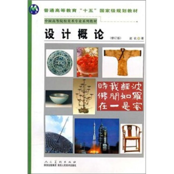 设计概论（修订版） pdf epub mobi 电子书 下载