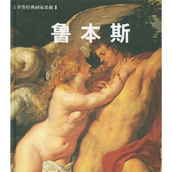 世界经典画家珍藏：鲁本斯 pdf epub mobi 电子书 下载