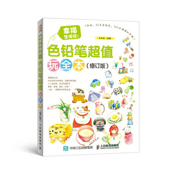 幸福生活绘：色铅笔玩全本(修订版) pdf epub mobi 电子书 下载