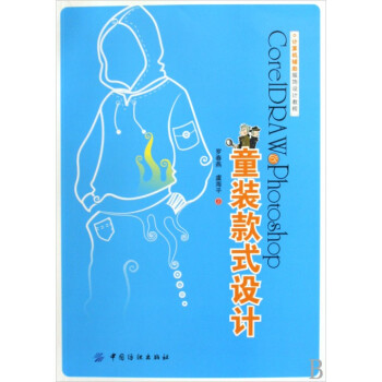 CorelDRAW & Photoshop童裝款式設計(計算機輔助服飾設計教程)