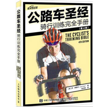 公路车 骑行训练完全手册（第4版）自行车运动宝典 pdf epub mobi 电子书 下载