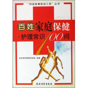 百姓家庭保健护理常识100问/科技套餐配送工程丛书 pdf epub mobi 电子书 下载