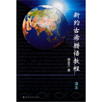 新約古希臘語教程（含課本、練習冊各1冊，光盤1張，卡片一套） pdf epub mobi 電子書 下載