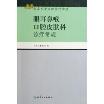 眼耳鼻喉口腔皮肤科诊疗常规(北京儿童医院诊疗常规) pdf epub mobi 电子书 下载
