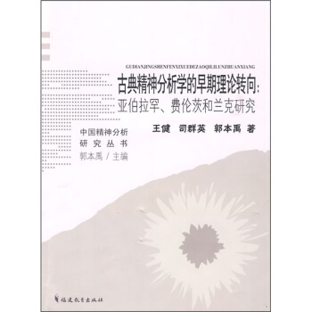 古典精神分析学的早期理论转向：亚伯拉罕、费伦茨和兰克研究 pdf epub mobi 电子书 下载