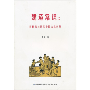 建造常识：教科书与近代中国文化转型 pdf epub mobi 电子书 下载