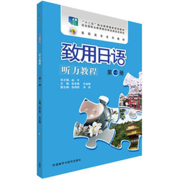 致用日语听力教程-第一册-(附赠MP3光盘一张) pdf epub mobi 电子书 下载