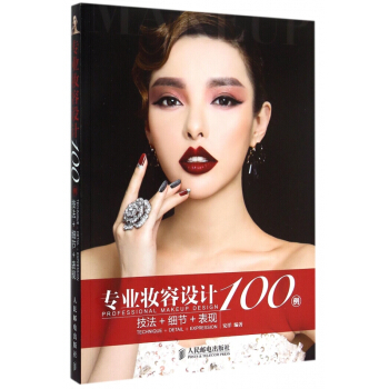 專業妝容設計100例(技法+細節+錶現)