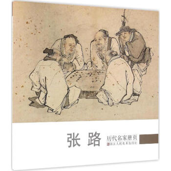 历代名家册页张路 pdf epub mobi 电子书 下载