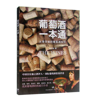 包郵 葡萄酒一本通 葡萄酒品鑒 學習入門知識 吳書仙 著 品紅酒 葡萄酒知識普及書 pdf epub mobi 電子書 下載