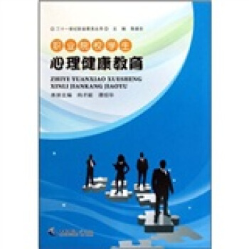 职业院校学生心理健康教育 pdf epub mobi 电子书 下载
