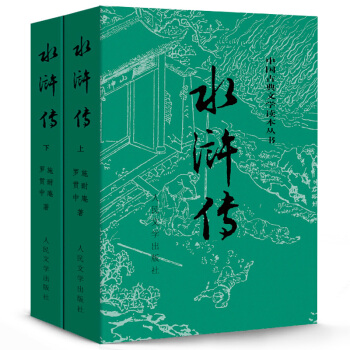 【包邮】水浒传(上下)原著 人民文学出版社 无删减 四大名著 pdf epub mobi 电子书 下载