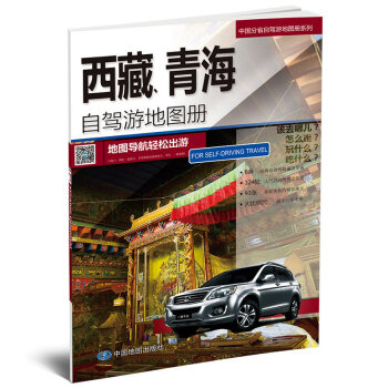 2018新 中國分省自駕遊地圖冊係列-西藏、青海 自駕交通旅遊綫路 地圖導航輕鬆齣遊 拉薩