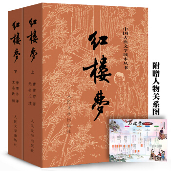 包邮送人物关系图】红楼梦原著(上下) 人民文学出版社 四大名著 pdf epub mobi 电子书 下载