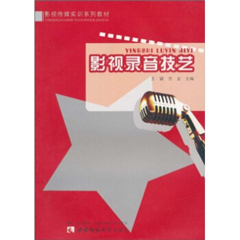 影视录音技艺 pdf epub mobi 电子书 下载