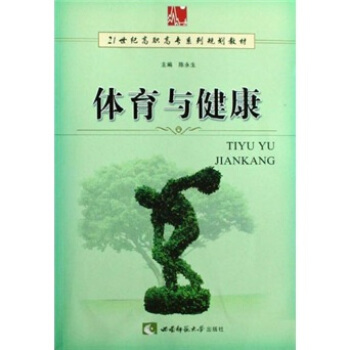 體育與健康/21世紀高職高專係列規劃教材 pdf epub mobi 電子書 下載