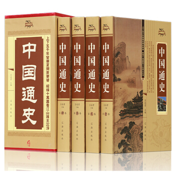 正版《中国通史》全集函套精装 全16开4册 辽海出版社 中国历史书籍 宋辽金夏元 民国史 pdf epub mobi 电子书 下载