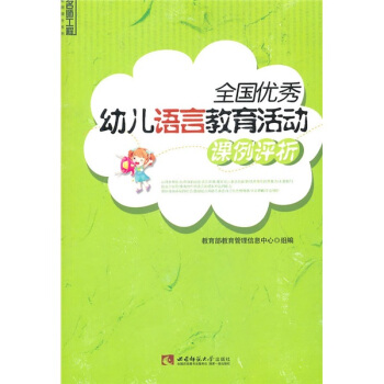 全國優秀幼兒語言教育活動課例評析