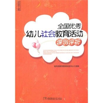 全國優秀幼兒社會教育活動課例評析 pdf epub mobi 電子書 下載