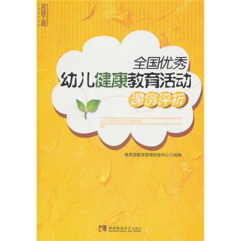 全国优秀幼儿健康教育活动课例评析 pdf epub mobi 电子书 下载