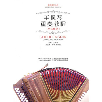 手风琴重奏教程（外国作品） pdf epub mobi 电子书 下载