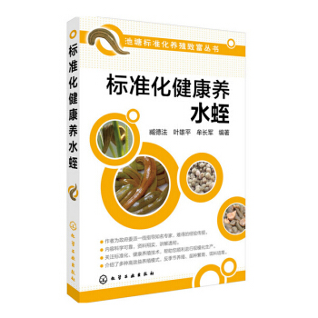 包邮 标准化健康养水蛭 药用水蛭养殖技术大全 药用价值 苗种培育 病害防治 采收加工技术 pdf epub mobi 电子书 下载