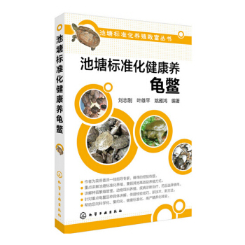 包邮 池塘标准化健康养龟鳖 高效养龟鳖乌龟王八养殖水产养殖书 龟鳖高效健康养殖技术大全 pdf epub mobi 电子书 下载