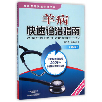 羊病快速诊治指南(第2版)/畜禽疾病快速诊治书系 pdf epub mobi 电子书 下载